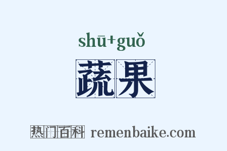 蔬果是什么意思的图片